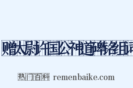 赠太尉许国公神道碑铭组词是什么意思的图片